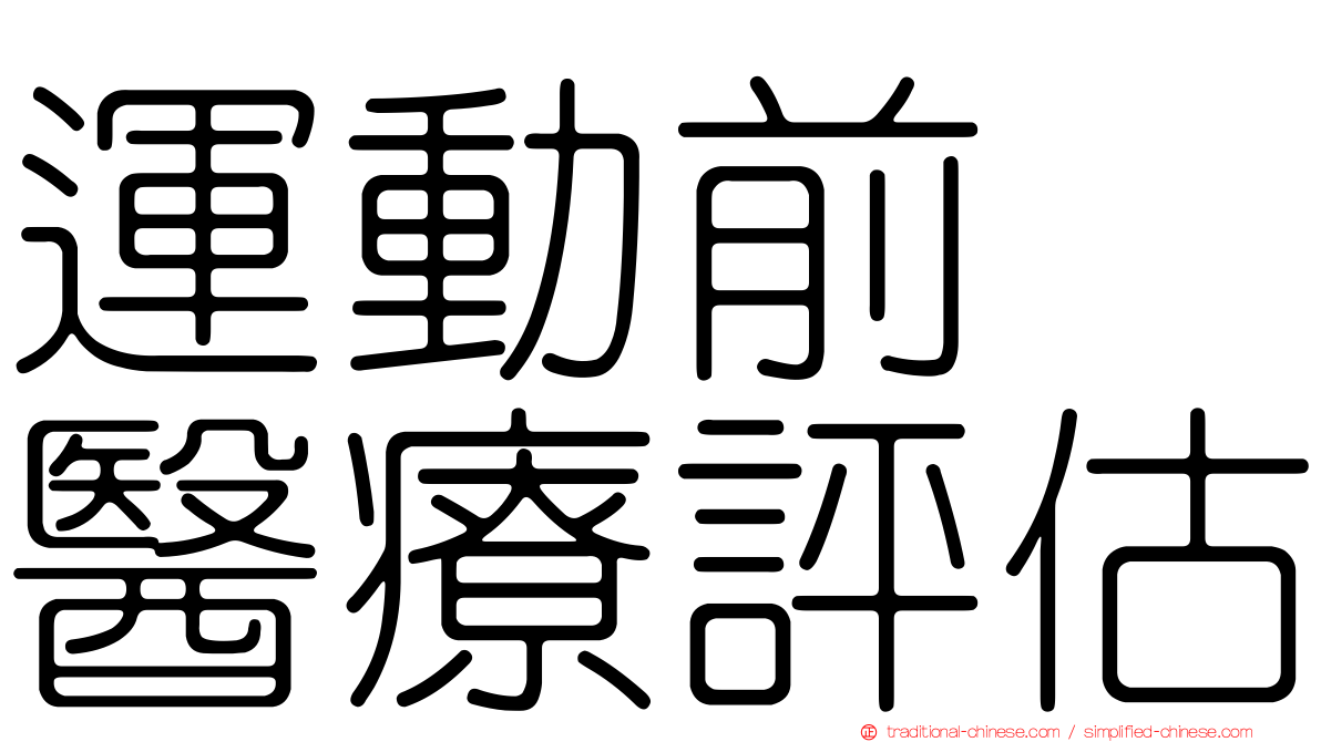 運動前　醫療評估